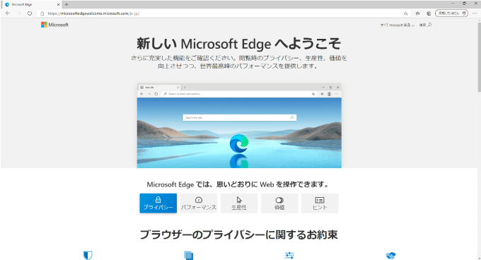 Microsoft Edgeの初期設定が完了