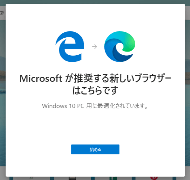 新しいMicrosoft Edgeが起動される