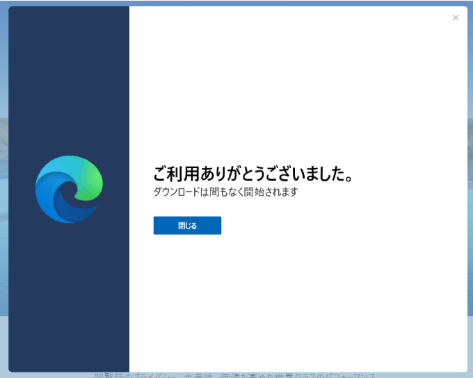 Microsoft Edgeのダウンロードの開始