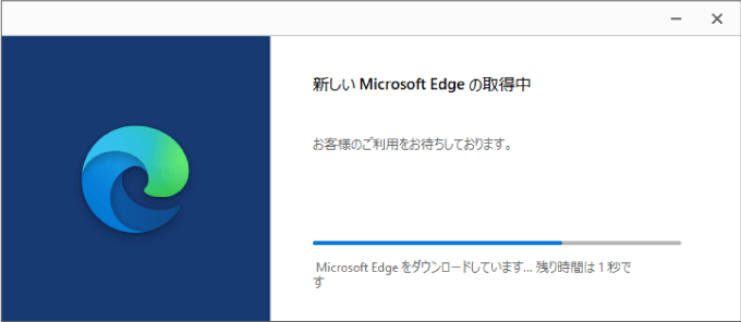 新しいMicrosoft Edgeのダウンロード