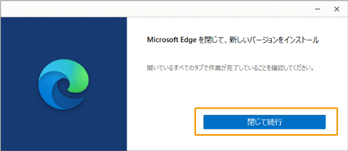 Microsoft Edgを閉じてインストール