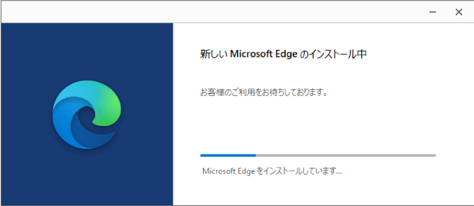 Microsoft Edgeのインストールの進捗