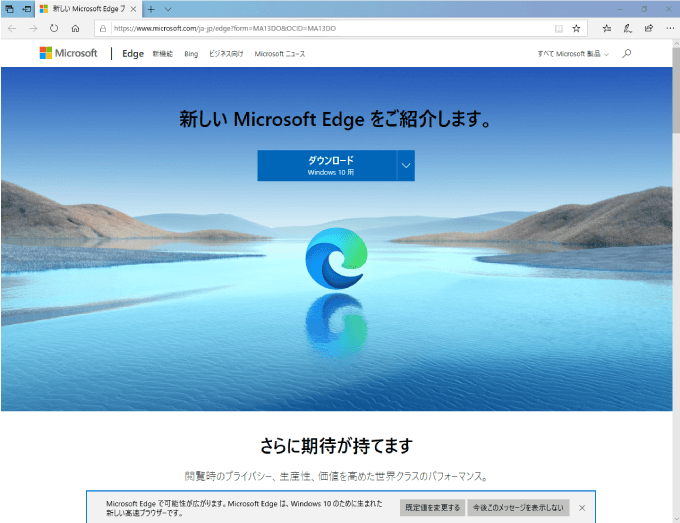 新しいMicrosoft Edge