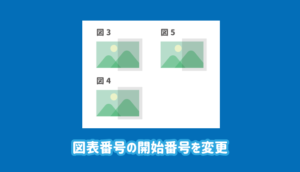 ワードの図表番号の開始番号を変更する