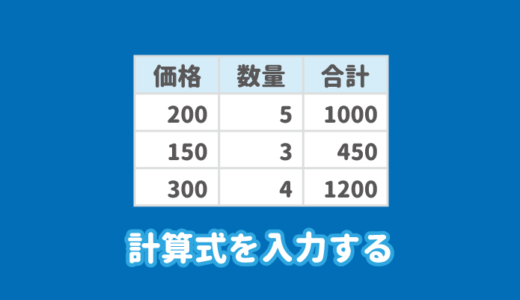 ワードの表に計算式を入力・編集する｜書き方知ってる？