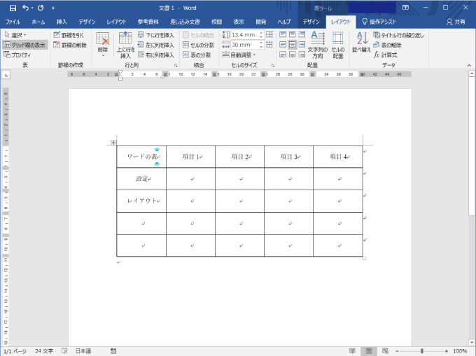 ワードの表の文字の揃え方を変更