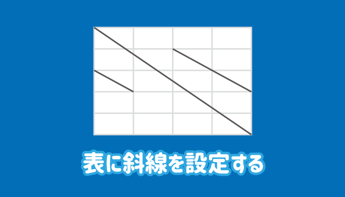 ワードの表の斜線の引き方・消す方法