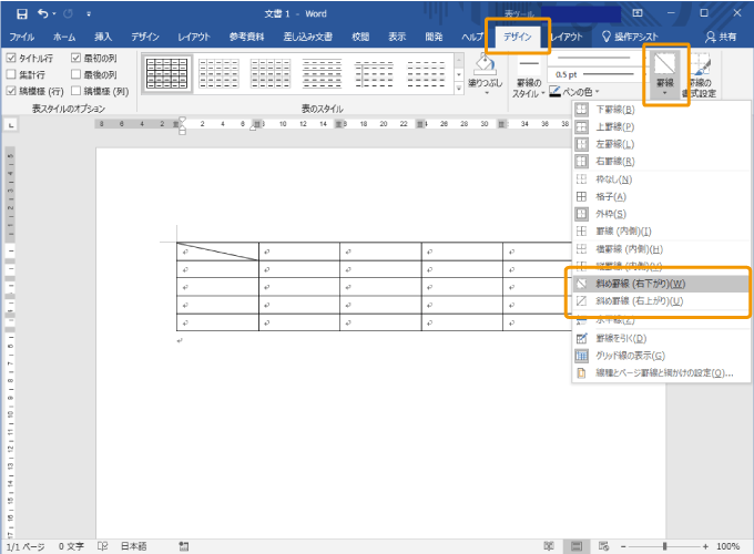 ワードの表の1つのセルに斜線を引く