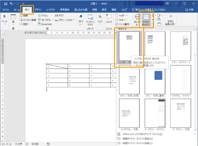 ワードのテキストボックスを挿入
