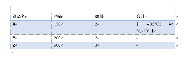 ワードの表の計算式のフィールドの表示