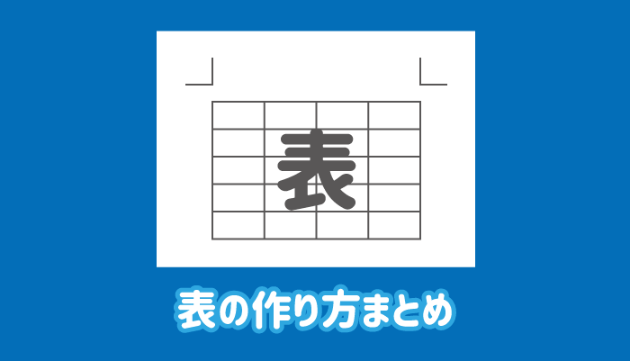 ワードの表の作り方のまとめ