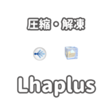 無料のの圧縮・解凍ソフトのLhaplus
