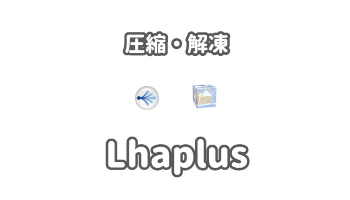 Lhaplus 無料の解凍 圧縮フリーソフトのダウンロード 使い方 おすすめ パソコンlabo