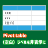 ピボットテーブルの空白のラベルを非表示にする