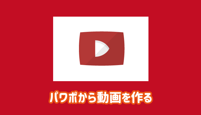 パワーポイントから動画を作成する方法