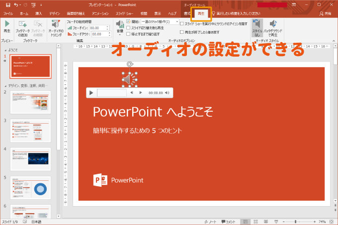 パワーポイントのオーディオの設定
