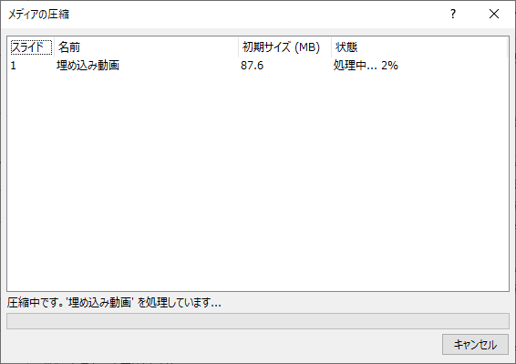 動画の圧縮が開始される