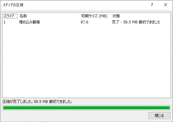 埋め込まれていた動画の圧縮が完了