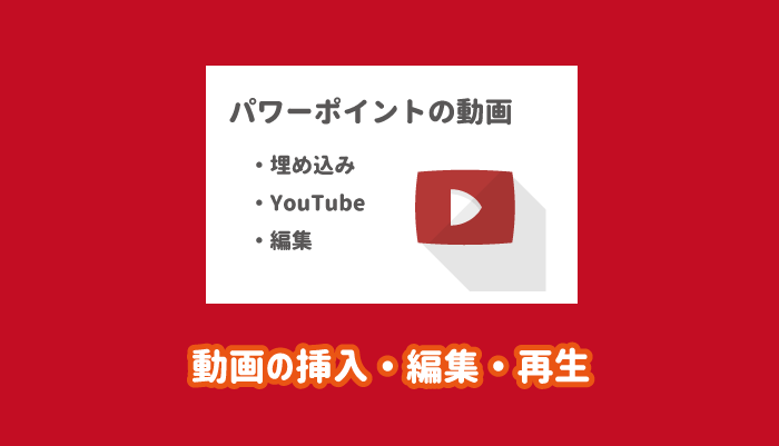 パワーポイントに動画を埋め込む・編集する・再生する方法