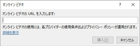 オンラインビデオのURLを入力