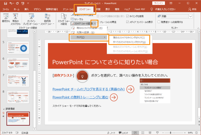 パワーポイントのスライドショーのタイミングを削除