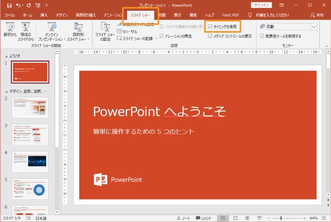 パワーポイントのタイミングを使用するにチェックをいれる