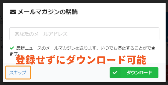 スキップでダウンロードを開始する