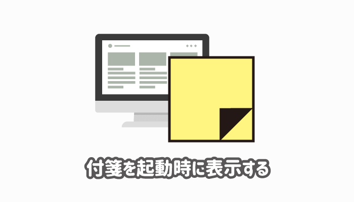 付箋（Sticky Notes）を起動時に表示する