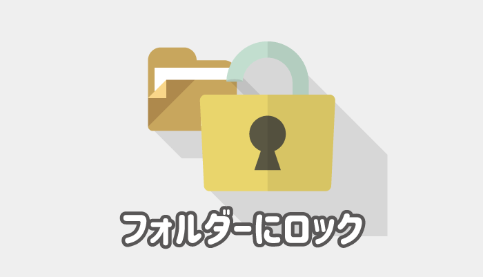 Windows フォルダーのロックのかけ方 パスワードとアクセス権限 パソコンlabo