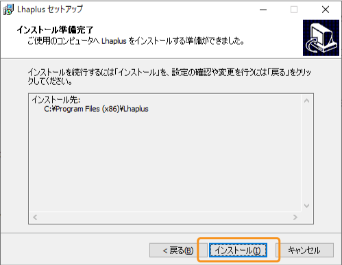 Lhaplusのインストール直前の画面