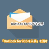 「Outlook for iOS を入手」を削除する