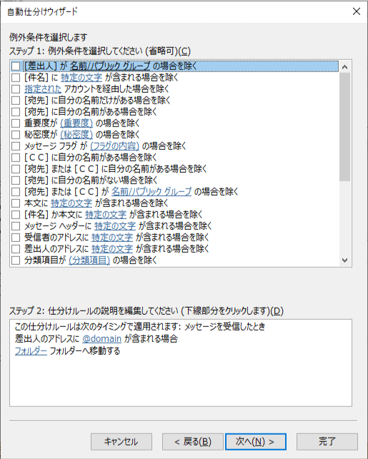 仕分けルールの例外設定