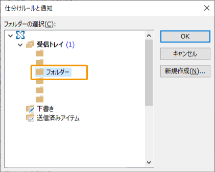 振り分けるフォルダーを選択する