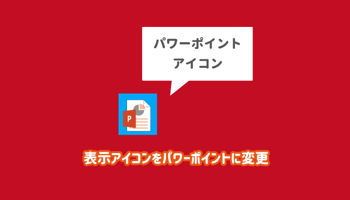 解決 パワーポイントの表示アイコン 表紙 をスライドにしない方法 パソコンlabo