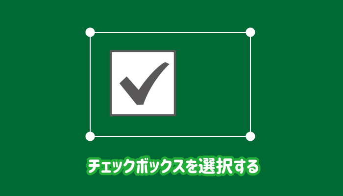 解決】エクセルでチェックボックスを選択できない（移動・サイズ変更 