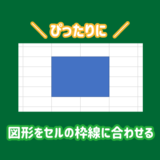 エクセルの図形をセルの枠線に合わせる方法