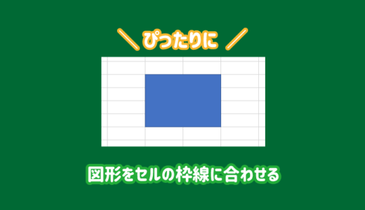 【必見】エクセルの図形をセルに合わせる方法（サイズと移動）