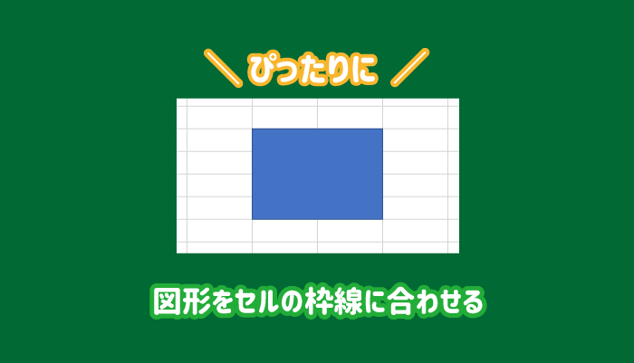 必見 エクセルの図形をセルに合わせる方法 サイズと移動 パソコンlabo