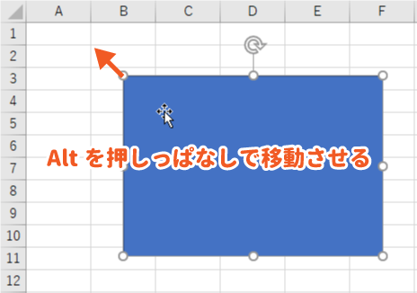 Altキーを押しながら図形を移動させる