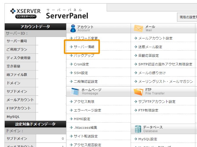 サーバーパネルのサーバー情報
