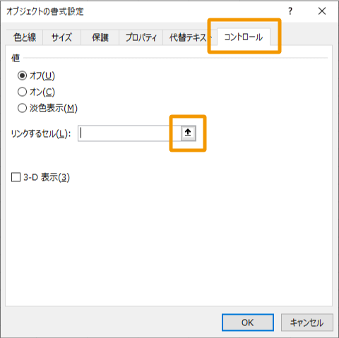 チェックボックスのリンクするセル