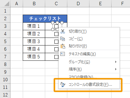 コントロールの書式設定をクリック