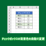 チェックボックスの背景色を自動で変更する