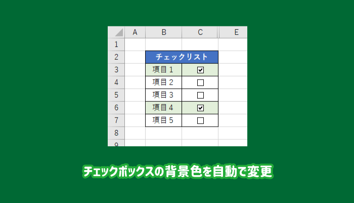 チェックボックスの背景色を自動で変更する