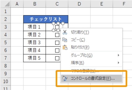 チェックボックスの書式設定