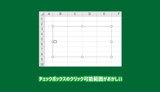 【解決】エクセルのチェックボックスのクリック可能範囲がおかしい