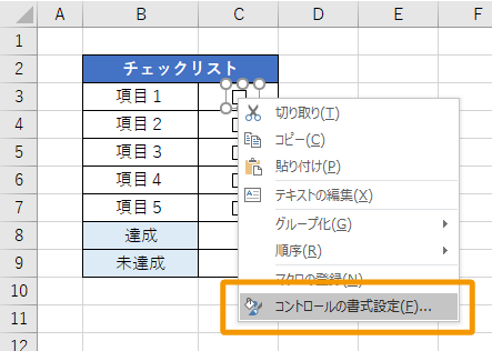 チェックボックスのコントロールの書式設定