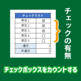 チェックボックスを集計・カウントする方法