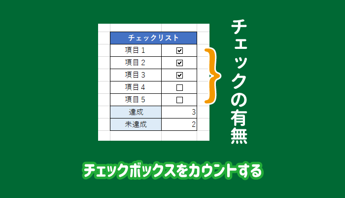 チェックボックスを集計・カウントする方法