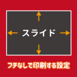 パワーポイントでフチなし印刷する方法